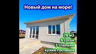 Новый дом на море! Дом в Анапе не дорого! Дом в Цибанобалке