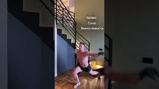 Баланс, сила, выносливость. Для более подробной тренировки переходи в тг ШВАЙКОВСКИЙ