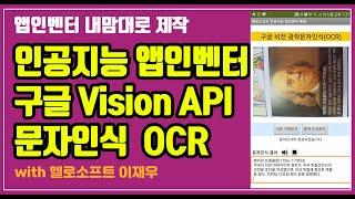 구글 Vision API로 이미지에서 문자 추출하는 OCR 앱 제작하기  - 인공지능 앱인벤터 안드로이드 앱 개발/제작 강의