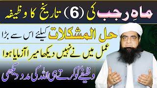 6 Rajjab Ka Wazifa | Mushkilat Se Nikalne Ka Qurani Nuskha | Pareshani Hal Karne Ki Dua/ Wazifa