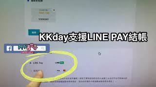 KKday網頁支付-用LINE Pay支付賺信用卡高回饋技巧
