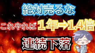 【連続下落】暴落ではない。1年後、資産は1.4倍を狙っていけ！