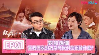 【眾聲 The Echo of Life】EP01 | 對談孫儷 當我們收割蔬菜時我們在談論什麼 | #蔡康永 #孫儷 | 優酷台灣 YOUKU TAIWAN