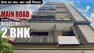 फिर नहीं मिलेगा 2 BHK Main Road और Registry के साथ | Flat With Loan & Registry | 2 BHK Flat In Delhi