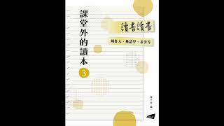 23_我之於書 / 夏丏尊【課堂外的讀本系列‧讀書讀書】