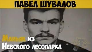 Павел Шувалов. Серийный убийца. Маньяк из Невского лесопарка