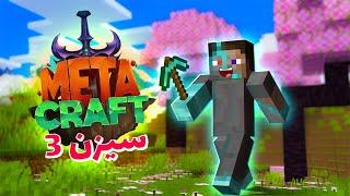 لایو افتتاحیه سیزن 3 متاکرفت  - LIVE MetaCraft SMP S3