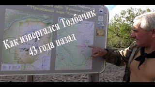 Как извергался Толбачик 43 года назад