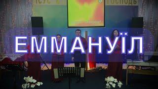 Еммануїл!