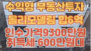 구미원룸매매, 총합6억원 건물인수가격 9300만원 취득세 1프로대!!#구미원룸투자 #구미부동산 #임대사업 #수익형부동산 #군위공항