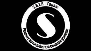 S.H.E.R - Гараж