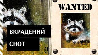 Росіяни вкрали єнота. А мені на думки пришли такі рядки про цих злочинців | Протизавр