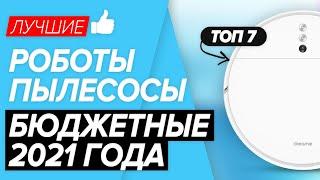 ТОП-7 лучшие бюджетные роботы-пылесосы 2021 года. Какую модель выбрать?!