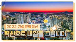 [#LH한국토지주택공사] LH가 만들어가는 공정한 건설문화