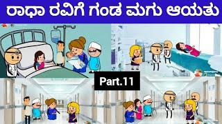 ಪಾರ್ಟ್.11 ವಿಚ್ಚೆದನದ ಕಥೆ........#comedy #2023 #atte #funny #attesosestoriesinkannada