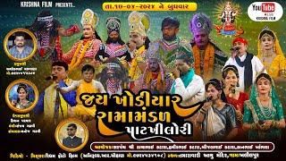 jay khodiyar ramamandal patkhilori || live - khalilpur || krishna studio rajkot