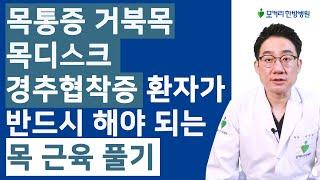 목통증, 거북목, 목디스크, 경추협착증, 뭉친 목근육이 풀리면 통증이 좋아집니다