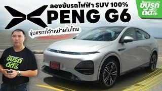 ลองขับ XPENG G6 ราคาล้านหกมีทอน ลูกเล่นเยอะ พร้อมต่อกร Tesla Model Y