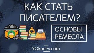 Как стать писателем? Основы ремесла