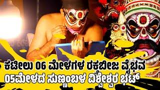 ಚೌಕಿTOರಂಗಸ್ಥಳ-CHAWKI TO RANGASTALA-YAKSHAGANA-RAKTHABEEJA-MAKEUP-SUNNAMBALA VISHWESHWARA BHAT