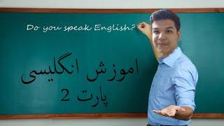 اموزش انگلیسی به روش ساده و چالشی پارت  Learn English in a simple and challenging way