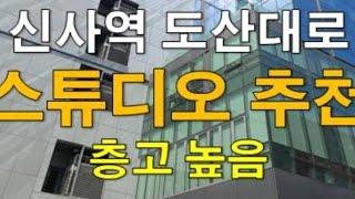 층고 5.8m로 개방감 높은 무권리 상가/사무실 도산대로 신사역 빌딩 임대