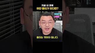 코에 이런 게 있다면 바로 병원 가세요! | 피부과전문의 김홍석