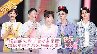 "Happy Camp" 20210710 | Yang Di and Hu Xianxu play the animal version of the heart and soul!