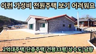 이런 가성비 뛰어난 전원주택 보기 어려워요/2억대전원주택/단층전원주택/건평33평/상수도/남향/양평전원주택급매/양평전원주택급매물/양평전원주택매매