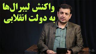 کلیپ جدید استاد رائفی‌ پور واکنش لیبرال‌ها به دولت انقلابی