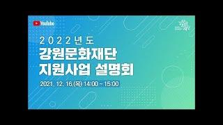 2022강원문화예술 지원사업 사업설명회