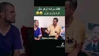 خنده دار ترین گپای جدید غلام سخی