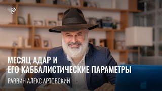 Месяц Адар и его каббалистические параметры. Р. Алекс Артовский