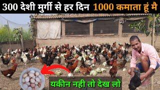 सिर्फ 300 देशी मुर्गी से हर दिन 1000 कमाता हूं  free ranj deshi poultry farm  #deshimurgipalan