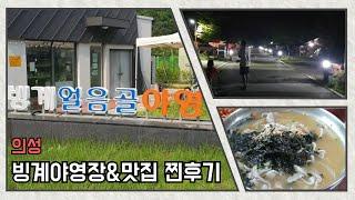 의성 빙계얼음골 야영장 | 카라반 캠핑 | 윙잇과 함께 | 의성맛집 | 의성 조문국박물관 |