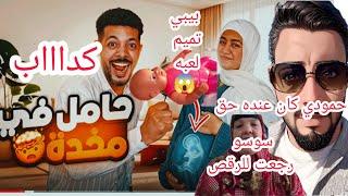 فلوج ولادة الاء. بيبي تميم لعبه. حمودي كان عنده حق. الحجه سوسو رجعت للرقص. محمد كدااب. اهل الاء 