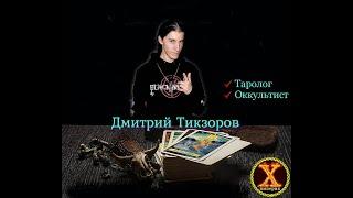 Дмитрий Тикзоров участник поединков на "Империя Х"