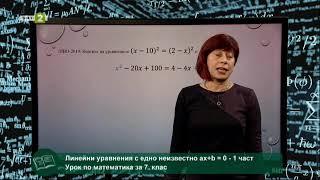 Линейни уравнения с едно неизвестно, 20.04.2021