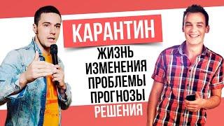 Карантин: Жизнь, изменения, проблемы, прогнозы, решения. Илья Гуцалюк и Иван Пирог