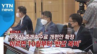 [YTN 실시간뉴스] 부동산 중개보수 개편안 확정...10억 매매 시 900→500만 원 / YTN