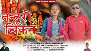 Tanduri Chikan || New Garhwali Song 2024 || Bhawan Singh Panwar & Monika Jonpuri || Jhumki Music