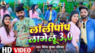 #bhojpuri#vediosong Lolipop Lagelu 3.O @BireshkumarIndian &SantiRaj लॉलीपॉप लागेलू 3.O बिरेश कुमार