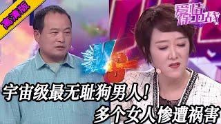 完整版【愛情保衛戰】宇宙級別最無恥狗東西！一個又一個女人慘遭禍害，導師們都想生吃了他！#情感