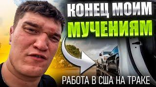 Работа в США: КОНЕЦ МОИМ МУЧЕНИЯМ