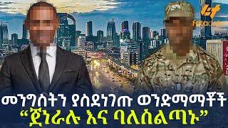 Ethiopia - መንግስትን ያስደነገጡ ወንድማማቾች  “ጀነራሉ እና ባለስልጣኑ”