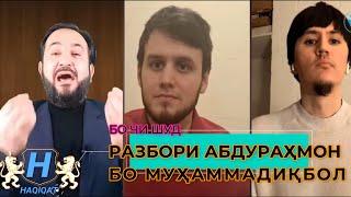 РАЗБОР Abdurhmon09 дар isloh tvдифоъozodivideohamatarafa liveхак ва ботилходиса тв