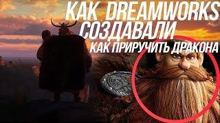 КАК DREAMWORKS СОЗДАВАЛИ КАК ПРИРУЧИТЬ ДРАКОНА/ НОВЫЕ ПОДРОБНОСТИ СЮЖЕТА И ИСТОРИЯ ИККИНГА!