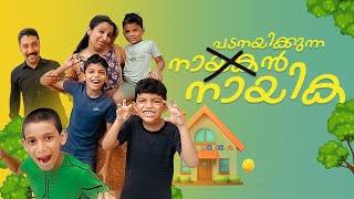 ഉത്തരവാദിത്തം മുഴുവൻ പെണ്ണിന് നൽകിയാൽ ഇങ്ങനെ ഇരിക്കും  #ponnuannamanu #husbandwifecomedy