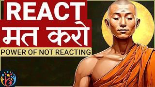 मन की चाल पकड़ना सीखो. Power of Not Reacting