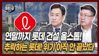 한국이 망해도 롯데는 안 망한다고? [박시동 경제평론가] [차영주 소장]